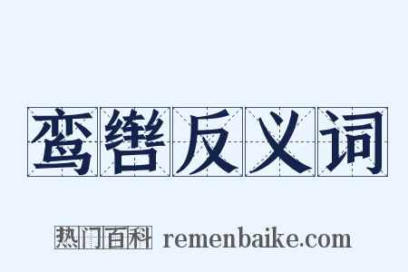 鸾辔反义词是什么意思的图片